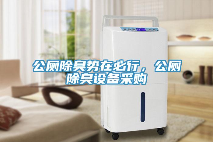 公廁除臭勢(shì)在必行，公廁除臭設(shè)備采購(gòu)