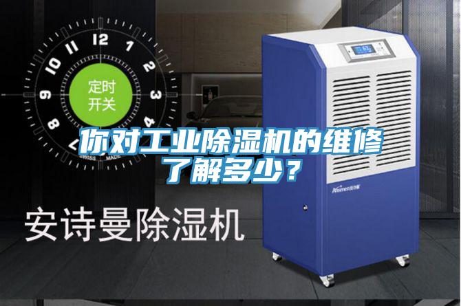 你對工業(yè)除濕機(jī)的維修了解多少？