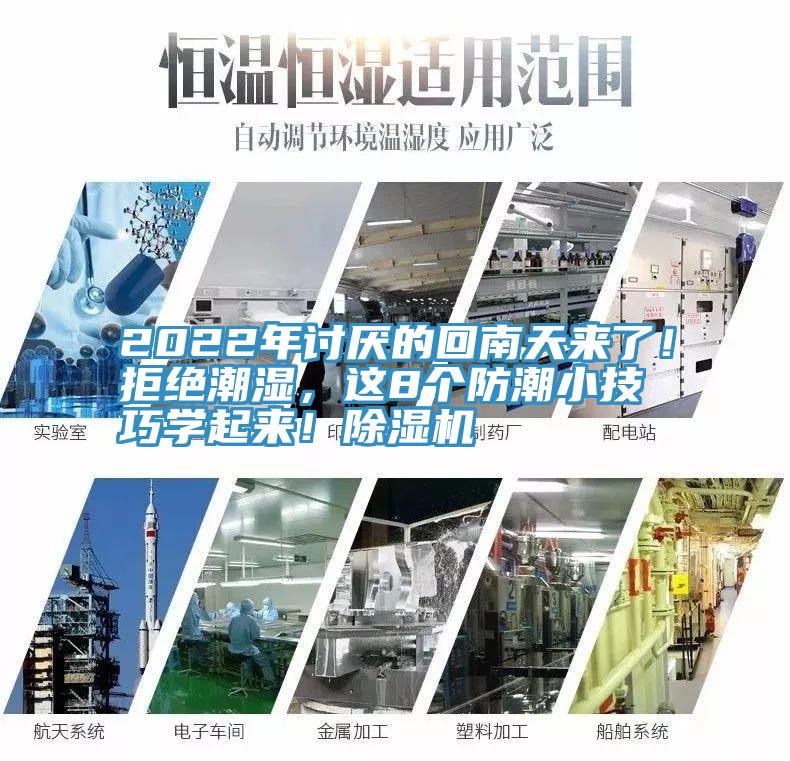2022年討厭的回南天來了！拒絕潮濕，這8個防潮小技巧學(xué)起來！除濕機