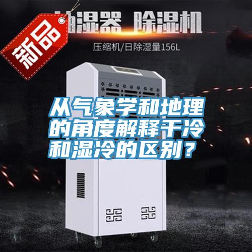 從氣象學和地理的角度解釋干冷和濕冷的區(qū)別？