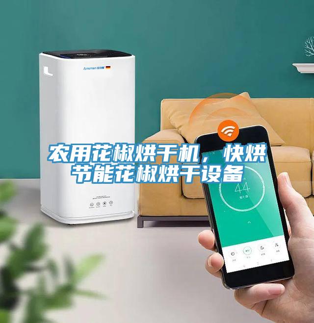 農(nóng)用花椒烘干機，快烘節(jié)能花椒烘干設(shè)備