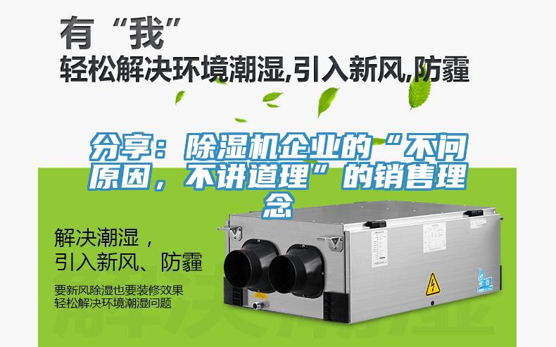 分享：除濕機(jī)企業(yè)的“不問原因，不講道理”的銷售理念