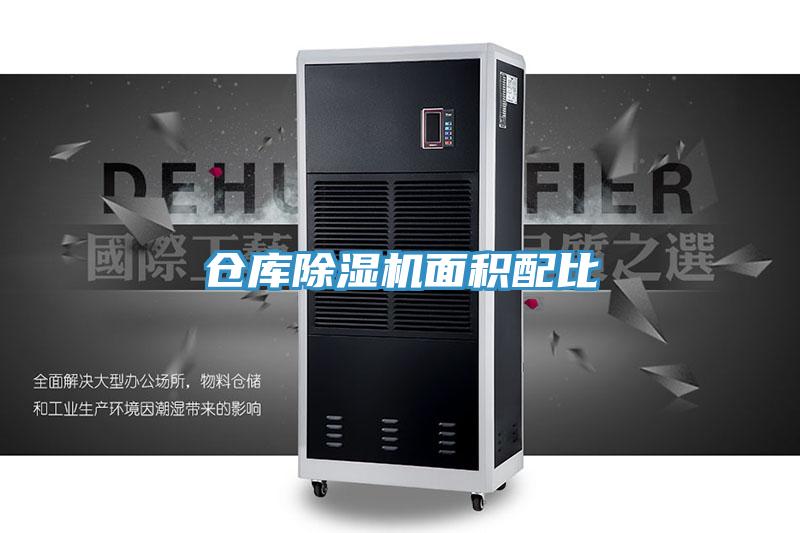 倉庫除濕機(jī)面積配比