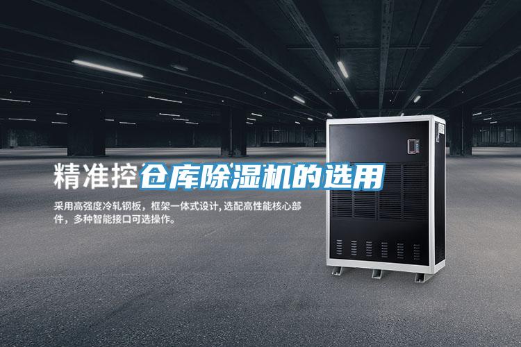 倉(cāng)庫除濕機(jī)的選用