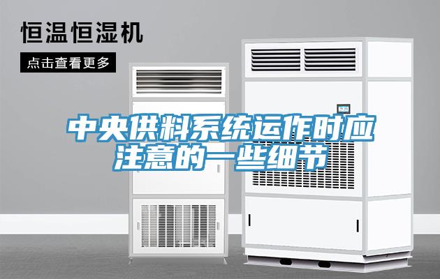 中央供料系統(tǒng)運(yùn)作時應(yīng)注意的一些細(xì)節(jié)