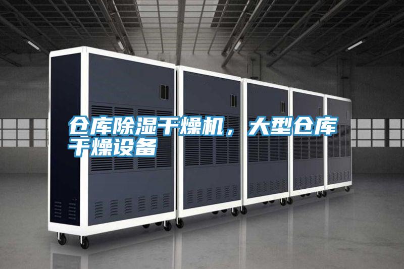 倉(cāng)庫除濕干燥機(jī)，大型倉(cāng)庫干燥設(shè)備