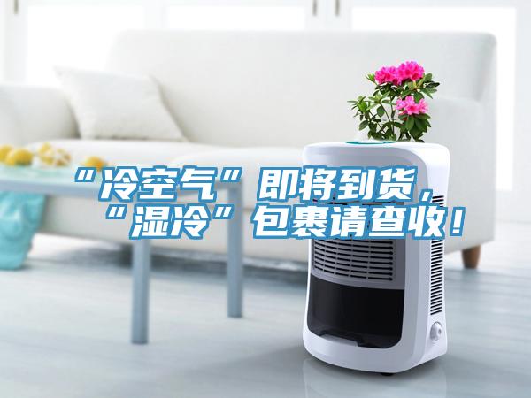 “冷空氣”即將到貨，“濕冷”包裹請(qǐng)查收！