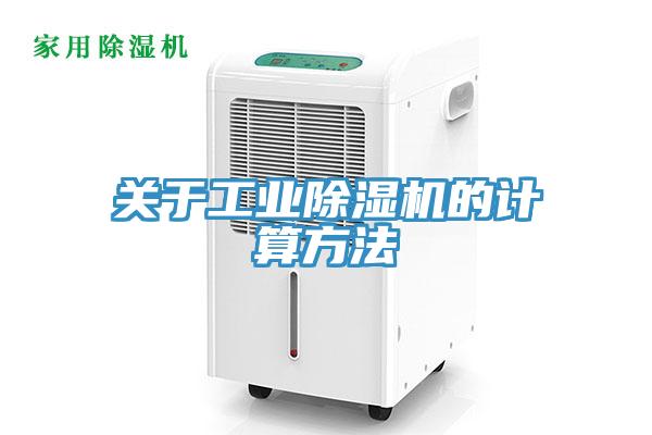 關(guān)于工業(yè)除濕機(jī)的計算方法