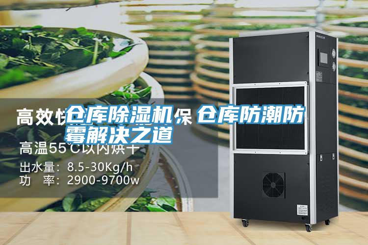 倉庫除濕機(jī)，倉庫防潮防霉解決之道