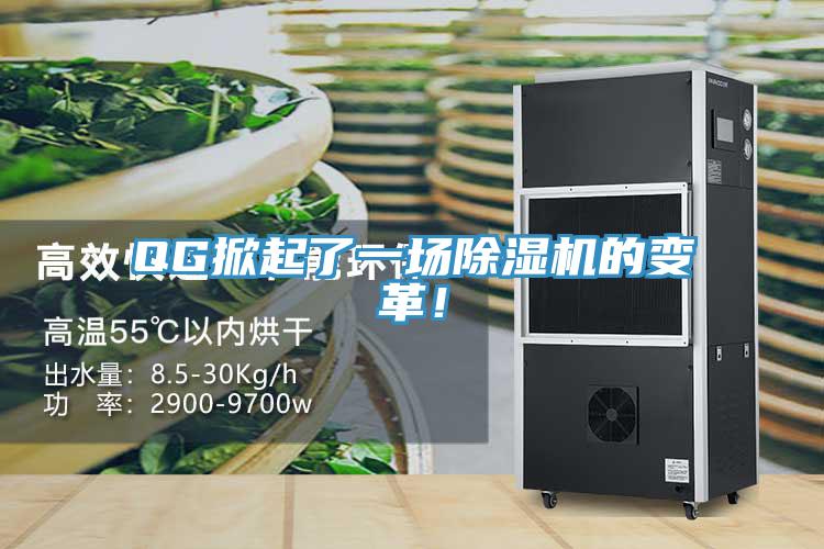 QG掀起了一場(chǎng)除濕機(jī)的變革！