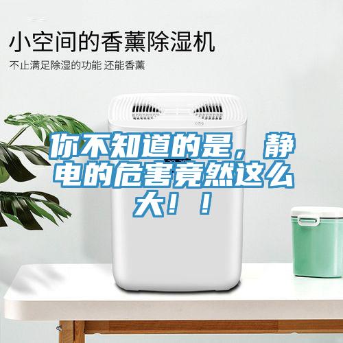 你不知道的是，靜電的危害竟然這么大??！