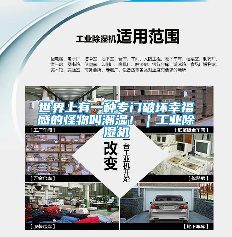 世界上有一種專門破壞幸福感的怪物叫潮濕?。I(yè)除濕機(jī)