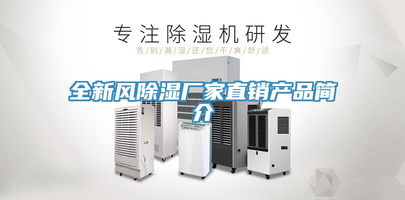 全新風除濕廠家直銷產(chǎn)品簡介