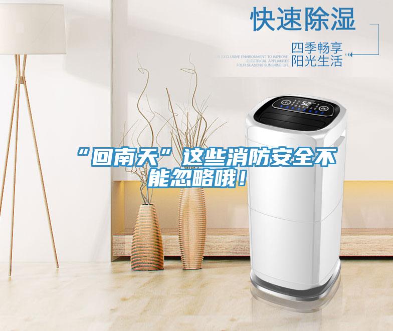 “回南天”這些消防安全不能忽略哦！