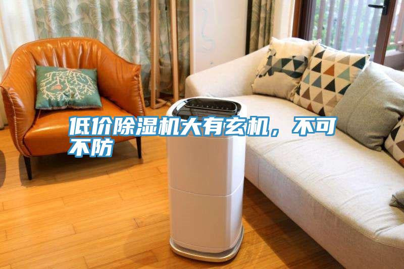 低價除濕機(jī)大有玄機(jī)，不可不防