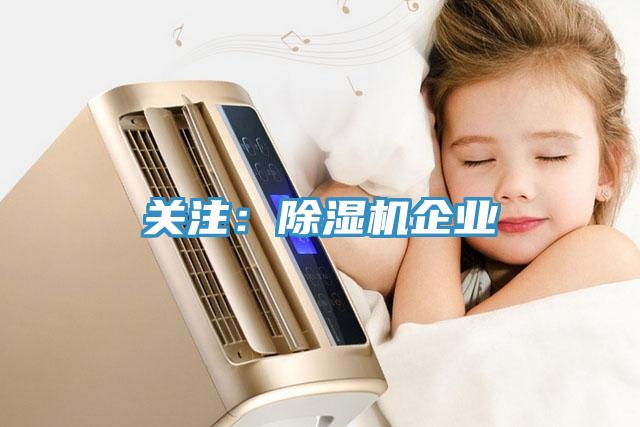 關(guān)注：除濕機企業(yè)