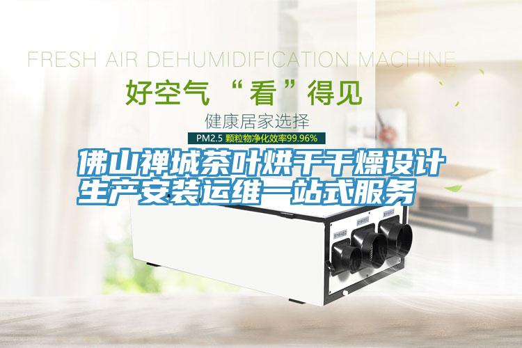 佛山禪城茶葉烘干干燥設計生產(chǎn)安裝運維一站式服務