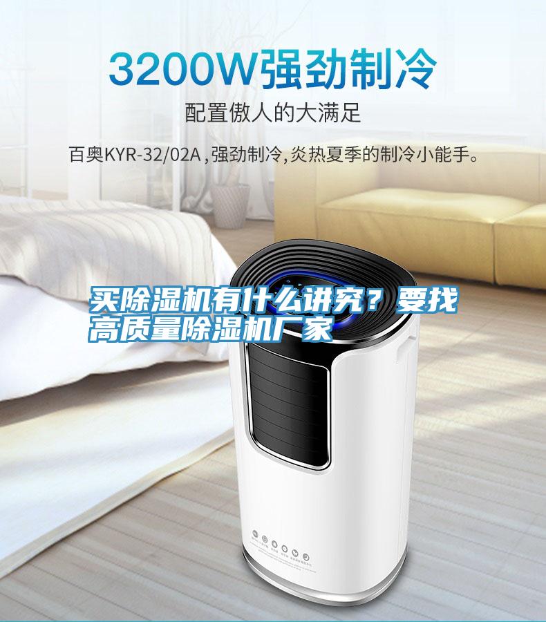 買除濕機(jī)有什么講究？要找高質(zhì)量除濕機(jī)廠家