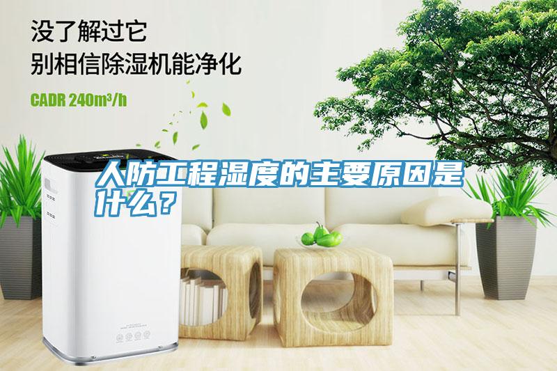 人防工程濕度的主要原因是什么？