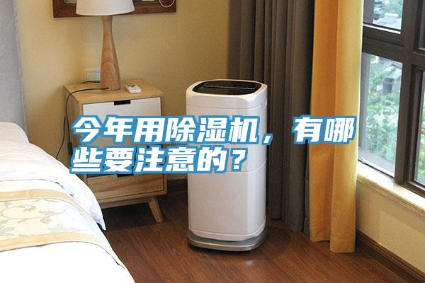 今年用除濕機，有哪些要注意的？