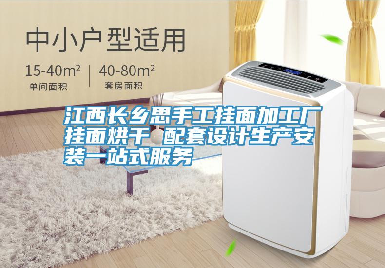 江西長鄉(xiāng)思手工掛面加工廠掛面烘干 配套設(shè)計(jì)生產(chǎn)安裝一站式服務(wù)