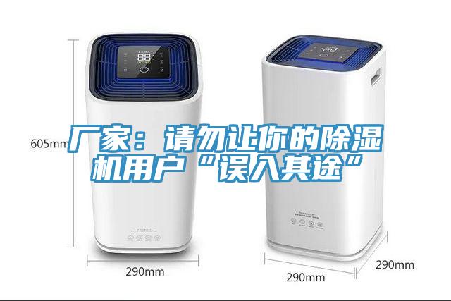 廠家：請(qǐng)勿讓你的除濕機(jī)用戶(hù)“誤入其途”