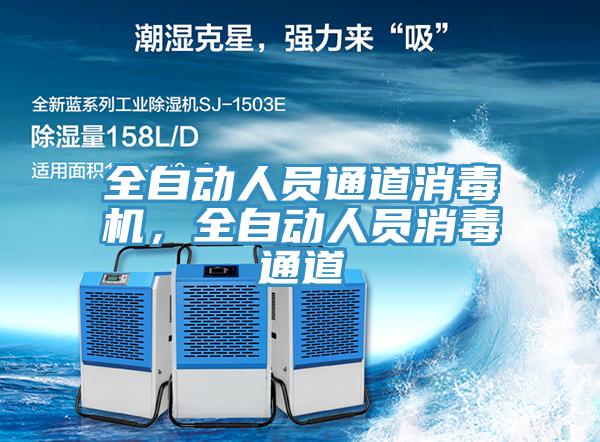 全自動人員通道消毒機，全自動人員消毒通道
