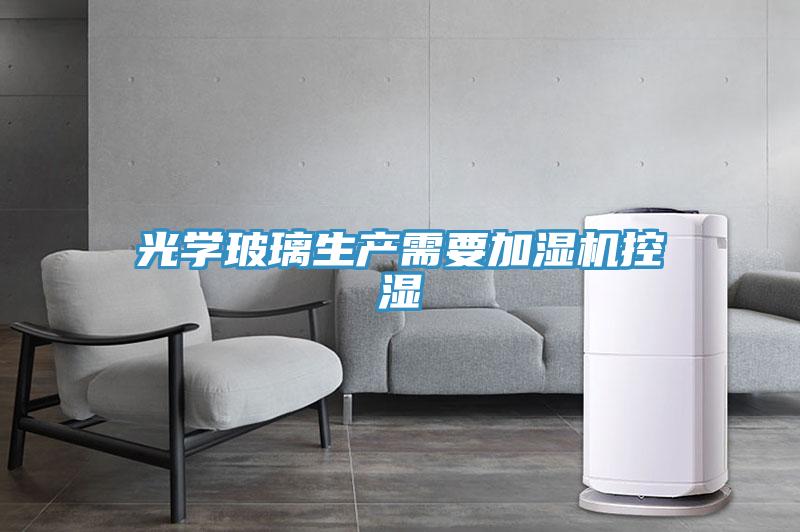 光學玻璃生產(chǎn)需要加濕機控濕