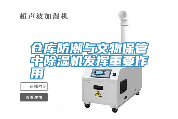 倉(cāng)庫(kù)防潮與文物保管中除濕機(jī)發(fā)揮重要作用