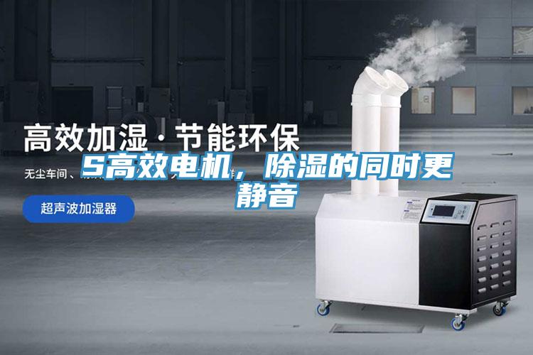 S高效電機(jī)，除濕的同時(shí)更靜音