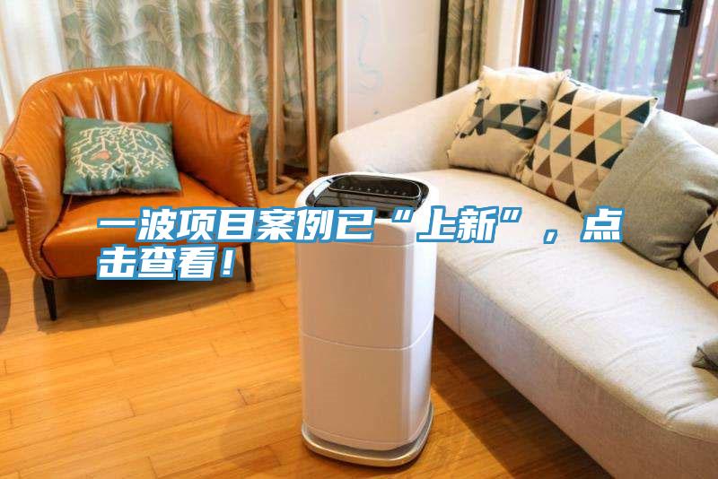 一波項目案例已“上新”，點擊查看！