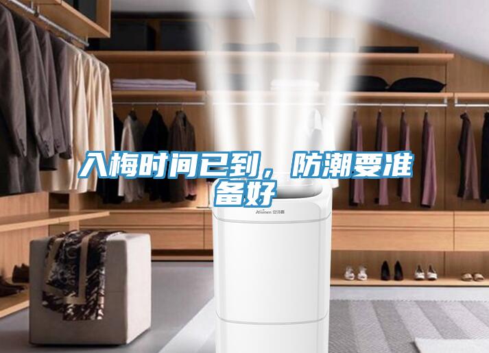 入梅時間已到，防潮要準(zhǔn)備好