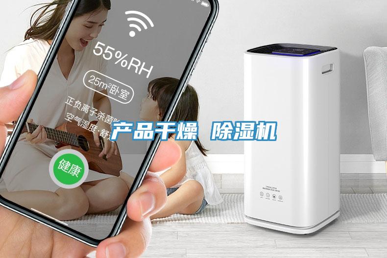 產(chǎn)品干燥 除濕機