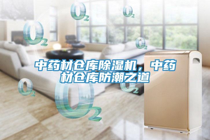中藥材倉庫除濕機，中藥材倉庫防潮之道