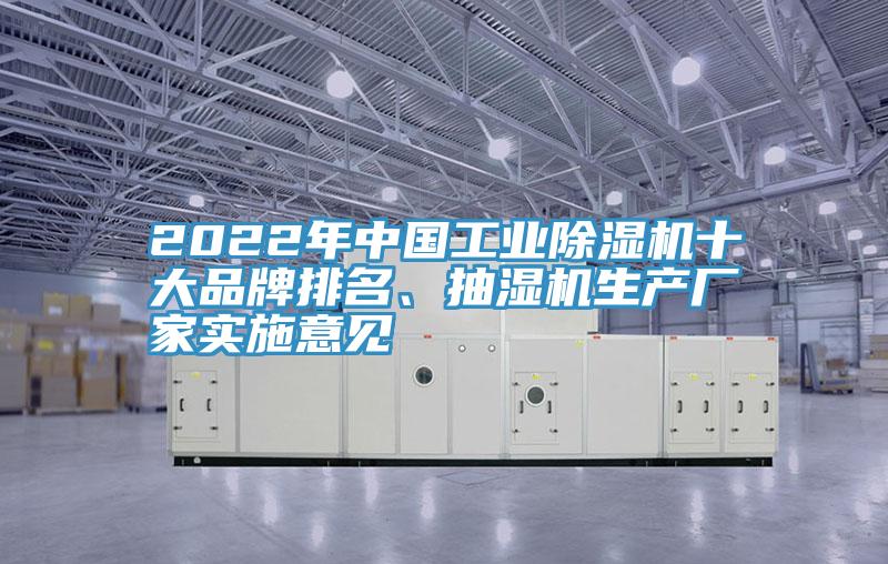 2022年中國工業(yè)除濕機十大品牌排名、抽濕機生產廠家實施意見