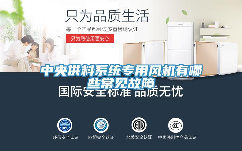 中央供料系統(tǒng)專用風機有哪些常見故障