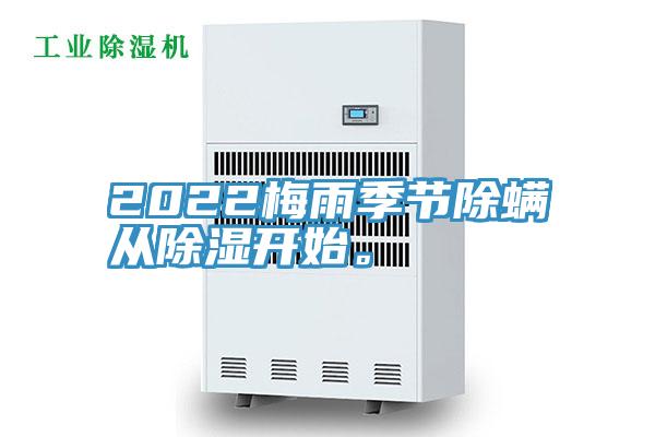 2022梅雨季節(jié)除螨從除濕開始。