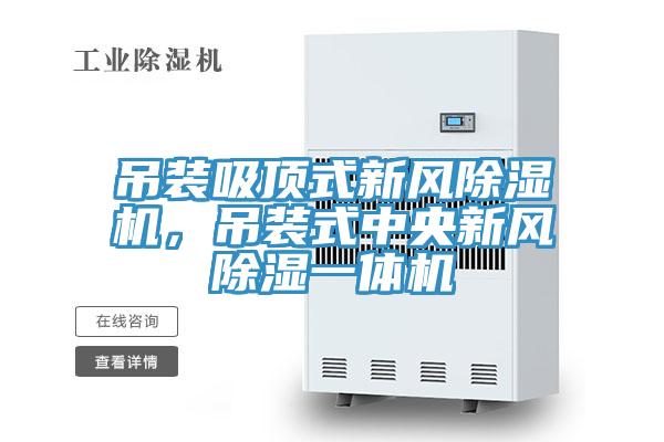 吊裝吸頂式新風(fēng)除濕機(jī)，吊裝式中央新風(fēng)除濕一體機(jī)