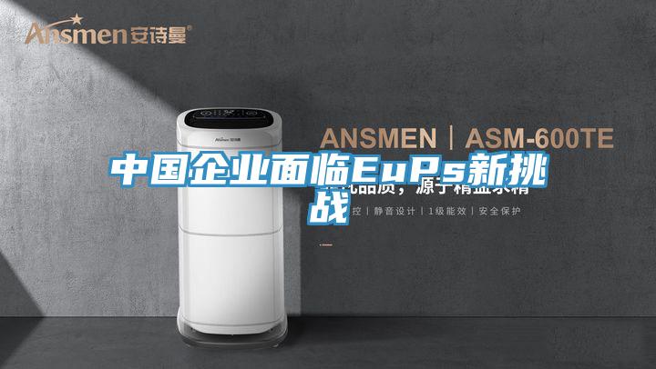 中國企業(yè)面臨EuPs新挑戰(zhàn)