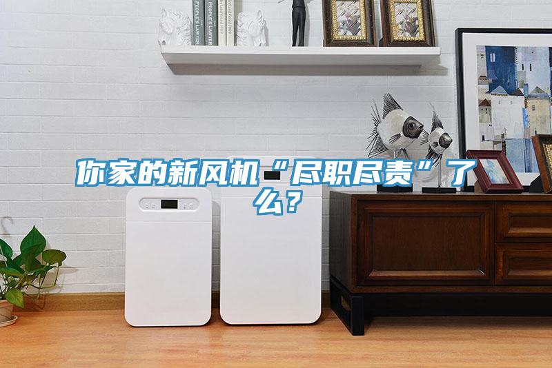 你家的新風機“盡職盡責”了么？