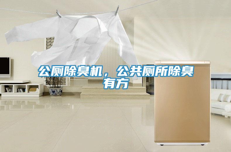 公廁除臭機(jī)，公共廁所除臭有方