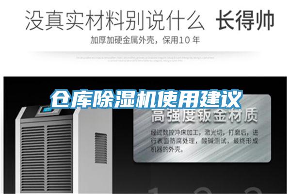 倉(cāng)庫除濕機(jī)使用建議