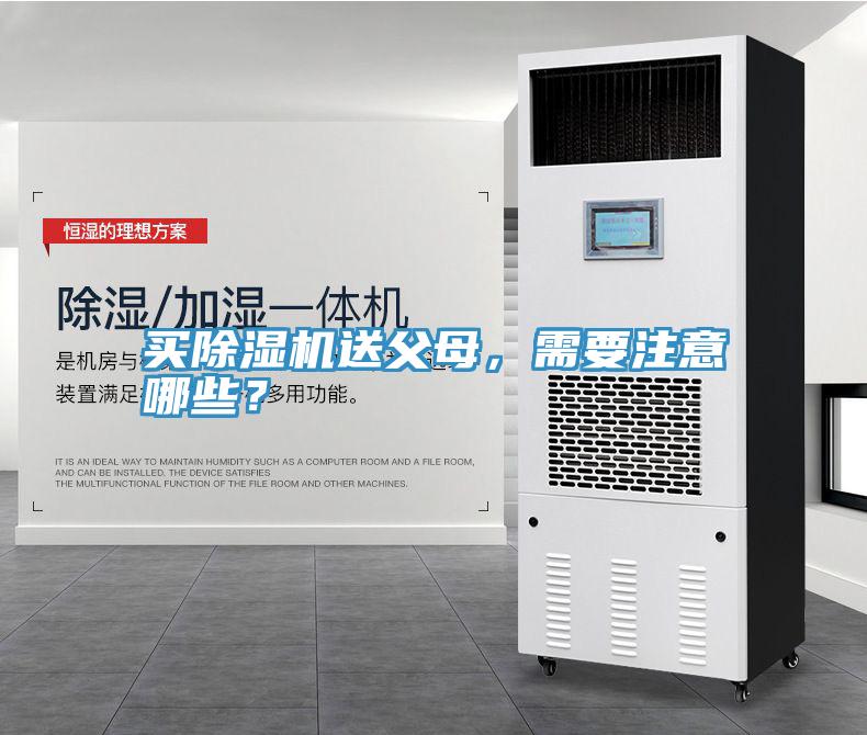 買除濕機送父母，需要注意哪些？