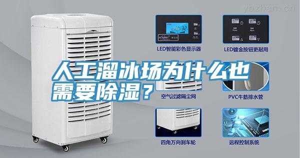 人工溜冰場(chǎng)為什么也需要除濕？