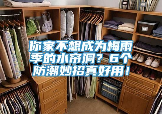 你家不想成為梅雨季的水簾洞？6個防潮妙招真好用！