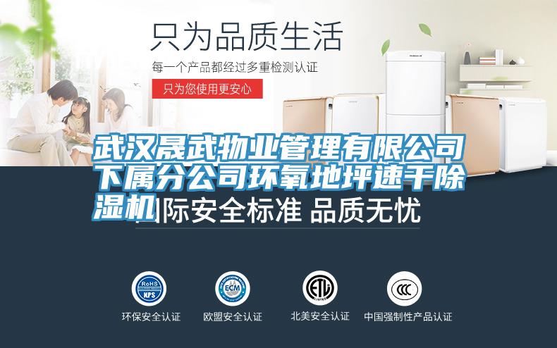 武漢晟武物業(yè)管理有限公司下屬分公司環(huán)氧地坪速干除濕機