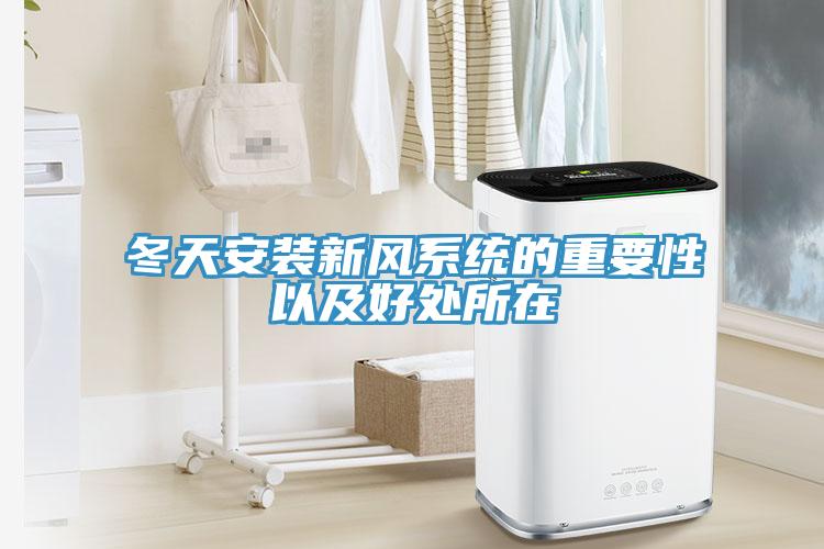 冬天安裝新風系統(tǒng)的重要性以及好處所在