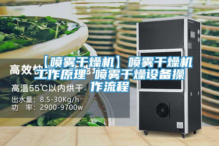 【噴霧干燥機(jī)】噴霧干燥機(jī)工作原理 噴霧干燥設(shè)備操作流程