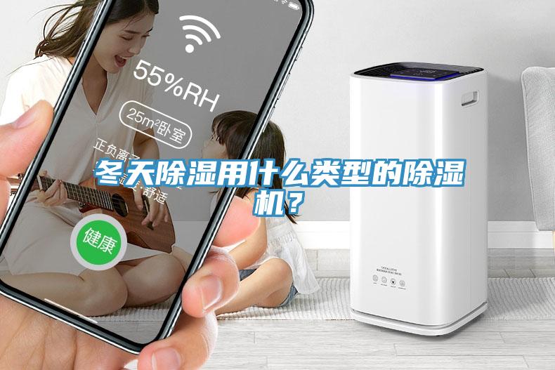 冬天除濕用什么類型的除濕機？