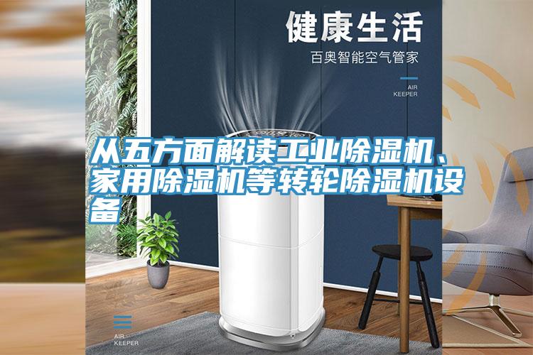 從五方面解讀工業(yè)除濕機、家用除濕機等轉(zhuǎn)輪除濕機設備